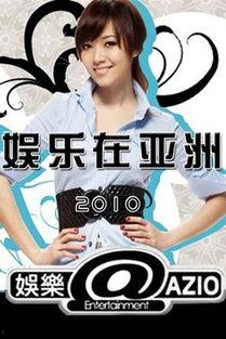 娱乐在亚洲 综艺